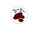 【少量販売】シール コーヒー丸(1)