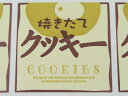【少量販売】シール 19 焼きたてクッキー