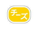 【 シール チーズ 】 ラッピングシール ラッピング シール ステッカー ラッピング用品 ギフトラッピング ギフト プレゼント 贈り物 消耗品 おしゃれ かわい...