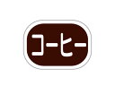 【15日全品ポイント3倍】【 シール コーヒー楕円(3) 】 ラッピングシール ラッピング シール ステッカー ラッピング用品 ギフトラッピング ギフト プレゼ...