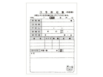 【ポスト配送便対応 送料無料】予約伝票-1 くま
