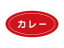 【15日全品ポイント3倍】【 Pフレーバーシール カレー 】 ラッピングシール ラッピング シール ステッカー ラッピング用品 ギフトラッピング ギフト プレゼ...