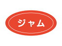 【15日全品ポイント3倍】【 Pフレーバーシール ジャム 】 ラッピングシール ラッピング シール ステッカー ラッピング用品 ギフトラッピング ギフト プレゼ...