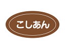 【15日全品ポイント3倍】【 Pフレーバーシール こしあん 】 ラッピングシール ラッピング シール ステッカー ラッピング用品 ギフトラッピング ギフト プレ...