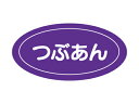 【15日全品ポイント3倍】【 Pフレーバーシール つぶあん 】 ラッピングシール ラッピング シール ステッカー ラッピング用品 ギフトラッピング ギフト プレ...