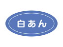 【15日全品ポイント3倍】【 Pフレーバーシール 白あん 】 ラッピングシール ラッピング シール ステッカー ラッピング用品 ギフトラッピング ギフト プレゼ...
