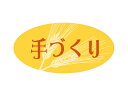 【少量販売】シール 手づくりー小