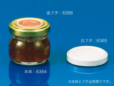 【少量販売】ジャム瓶35　白フタ