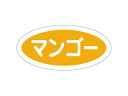 【15日全品ポイント3倍】【 フレーバーシールA マンゴー小楕円 】 ラッピングシール ラッピング シール ステッカー ラッピング用品 ギフトラッピング ギフト...