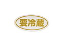 【15日全品ポイント3倍】【 シール要冷蔵 楕円 白 】 ラッピングシール ラッピング シール ステッカー ラッピング用品 ギフトラッピング ギフト プレゼン...