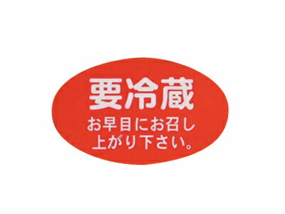 【 シール要冷蔵 楕円大 赤 】 ラッピングシール ラッピング シール ステッカー ラッピング用品 ギフトラッピング ギフト プレゼント 贈り物 消耗品 おしゃれ かわいい 業務用