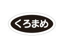 【15日全品ポイント3倍】【 フレーバーシールA くろまめ 小楕円 】 ラッピングシール ラッピング シール ステッカー ラッピング用品 ギフトラッピング ギフ...