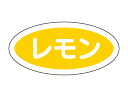 【少量販売】フレーバーシール A レモン