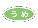 【15日全品ポイント3倍】【 フレーバーシール A うめ 】 ラッピングシール ラッピング シール ステッカー ラッピング用品 ギフトラッピング ギフト プレゼ...