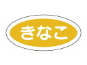 【15日全品ポイント3倍】【 フレーバーシール A きなこ 】 ラッピングシール ラッピング シール ステッカー ラッピング用品 ギフトラッピング ギフト プレ...