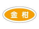 【少量販売】フレーバーシール A 金柑