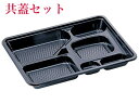 W-205庄内共蓋(フタセット)
