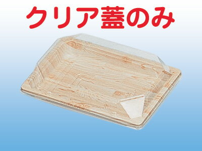 PZ-213嵌合クリア蓋（フタのみ）