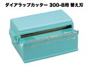 ダイアラップカッター300-B用替え刃