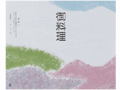 折掛紙NO.701（御料理）