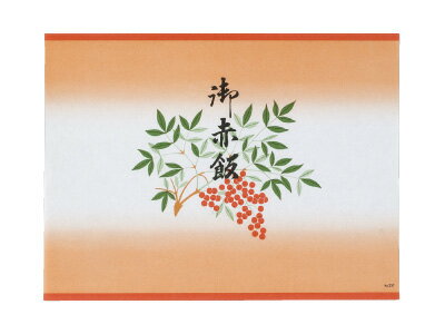 折掛紙 557（御赤飯）