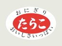 シールLA179たらこ