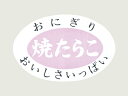 シールLA387焼たらこ