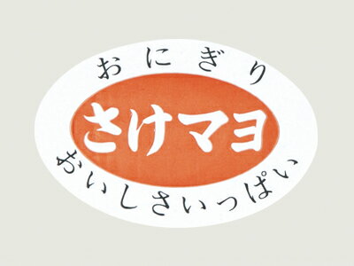 Confectionery Goods - シールLA392さけマヨ