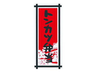 シールLA291トンカツ弁当