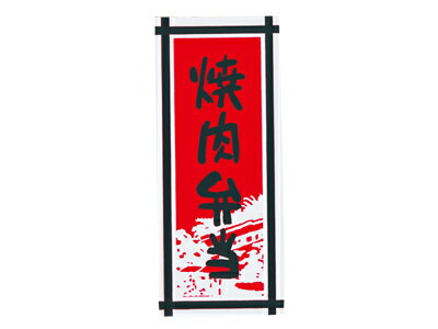 樂天商城 - シールLA296焼肉弁当