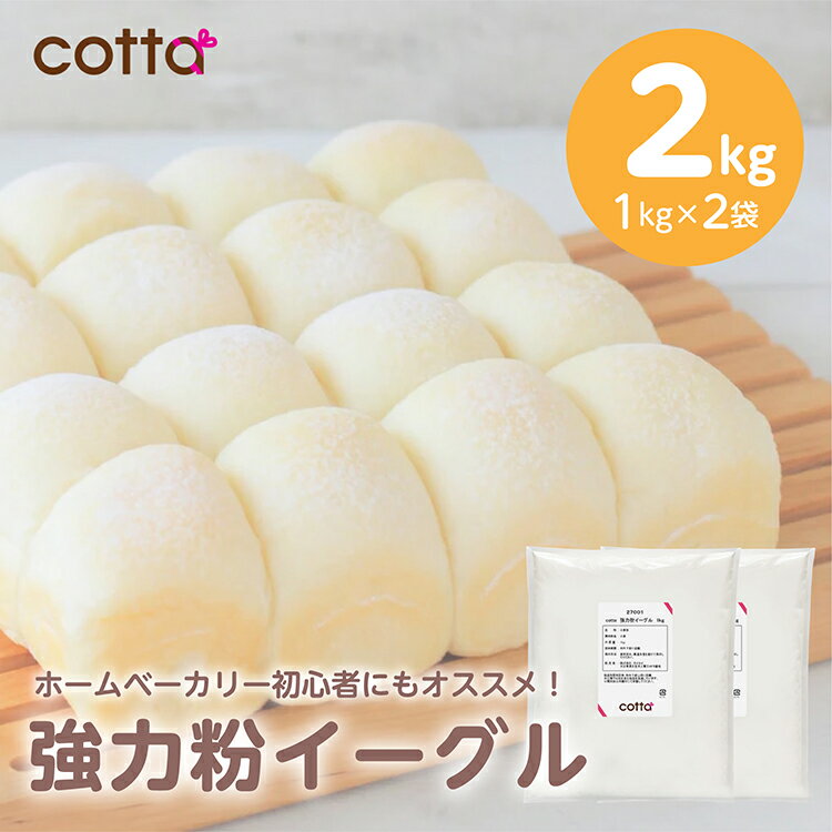 【まとめ売り 送料無料】強力粉 小麦粉 1kg 【 イーグル 1kg × 2袋 2kg分　cotta 】パン 食パン ホームベーカリー 初心者 おすすめ 菓子パン ベーグル ピザ 餃子 餃子の皮 製菓用 製菓材料 業務用【小麦粉 パン用小麦粉 パン作り お菓子作り 手作り パン材料 お菓子材料】