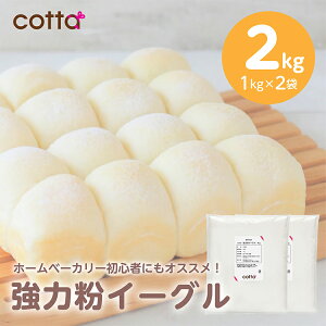 【まとめ売り 送料無料】強力粉 小麦粉 1kg 【 イーグル 1kg × 2袋 2kg分　cotta 】パン 食パン ホームベーカリー 初心者 おすすめ 菓子パン ベーグル ピザ 餃子 餃子の皮 製菓用 製菓材料 業務用【小麦粉 パン用小麦粉 パン作り お菓子作り 手作り パン材料 お菓子材料】