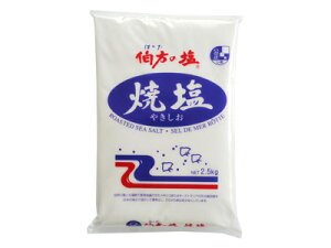 【 伯方の焼塩 2.5kg 】 塩 粗塩 焼塩 焼き塩 小粒 天日塩 天日塩田塩 調味料 料理 業務用