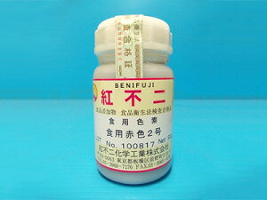 【 食紅 粉末食用色素 赤2号 50g 紅不二 】 粉末タイプ 食用色素 国産