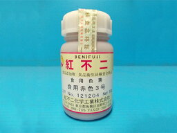 【 食紅 粉末食用色素 赤3号 50g 紅不二 】 粉末タイプ 食用色素 国産