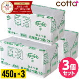 《冷凍冷蔵》北海道 よつ葉バター 食塩不使用 450g 無塩バター 3個セット　無塩 バター 450g