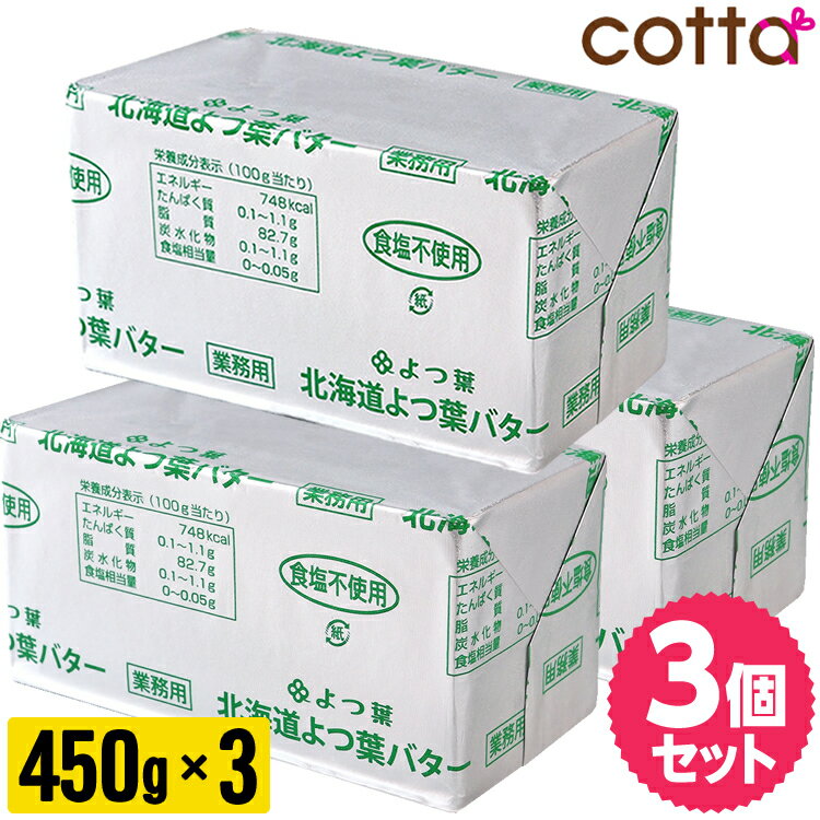 ＼ポイント5倍！7月4 , 5日の二日間だけ ／《冷凍冷蔵》北海道 よつ葉バター 食塩不使用 450g 無塩バター 3個セット　無塩 バター 450g