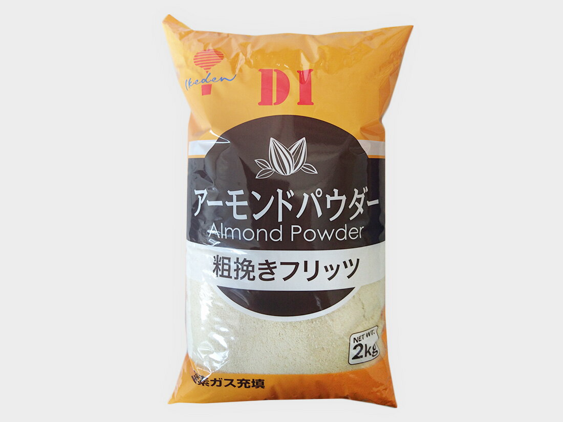 こちらの商品は1袋単位での販売となります。［規格］2kg ビター風味が非常に強い極上のアーモンドをセレクトして国内で皮ムキし、パウダー状に加工した製品です。アラビキのため風味が強く残ります。原材料名：アーモンド（米国産）エネルギー：598k...