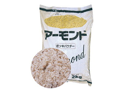 アーモンド パウダー 【 アーモンド皮ツキパウダー 2kg 】 ナッツ 粉末 皮つき かわつき 皮付き 製菓用 製菓材料 業務用