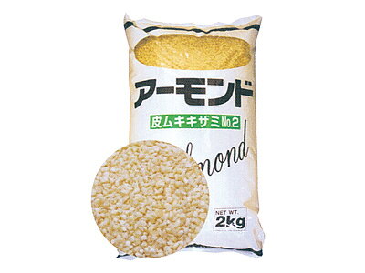 こちらの商品は1袋単位での販売となります。［規格］2kg 皮むきしたアーモンドを2mm前後にカットした製品。トッピングや練りこみに使用できます。原材料名：アーモンド（米国産）エネルギー：598kcal（100g当たり）