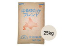 強力粉 はるゆたかブレンド 25kg【小麦粉 パン用小麦粉 まとめ買い 小分け おうち時間 パン作り お菓子作り 手作り パン材料 お菓子材料 クリスマス ポイント消化 ホームベーカリー】