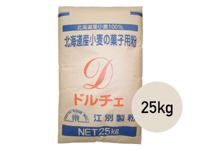 薄力粉 ドルチェ 25kg 