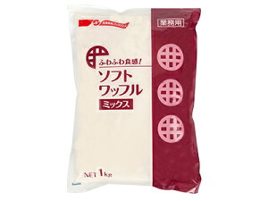 ★★単品購入で送料無料★★ふわふわ食感!ソフトワッフルミックス 1kg