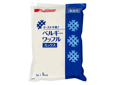 イースト不要!ベルギーワッフルミックス 1kg