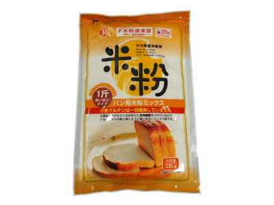 【 大分県産米 ノングルテン米粉パンミックス（微細粉）235g 】 パンミックス パン用ミックス粉 ミックス粉 パン粉 パン 手作りパン ホームベーカリー　業務用