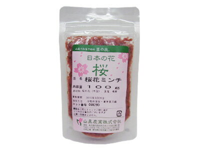 山眞産業 桜花ミンチ 100g　▲【夏季クール便】