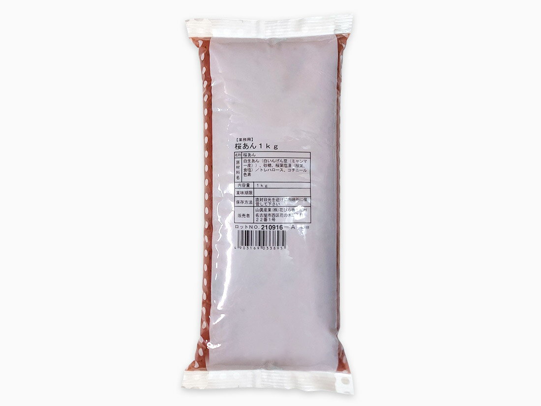山眞産業 桜あん 1kg　▲【夏季クール便】