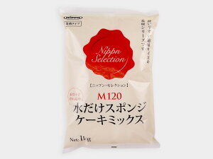 【 スポンジミックス粉 1kg 日本製粉 M-120 水だけ 】スポンジケーキ ミックス粉 ケーキ　ホールケーキ 手作りケーキ ロールケーキ オムレット 小分け