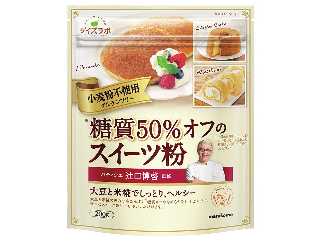 こちらの商品は1袋単位での販売となります。［規格］200g 人気パティシエ辻口博啓氏監修のスイーツ粉を、糖質を約50％カット(一般的な製菓用ミックス粉と比較して100gあたり)してリニューアル。大豆粉を主原料とし、食物繊維や加工デンプンなどを使用して糖質をおさえつつ、カロリーゼロの糖アルコールであるエリスリトールを使用することで、甘味もあっておいしいスイーツができる配合に仕上げました。小麦粉を使用しておりませんが、米糀粉末配合したことでしっとりしたスイーツが仕上がります。原材料：大豆粉、でん粉、米こうじ粉末、エリスリトール、きび砂糖、食物繊維／加工デンプン、ベーキングパウダー