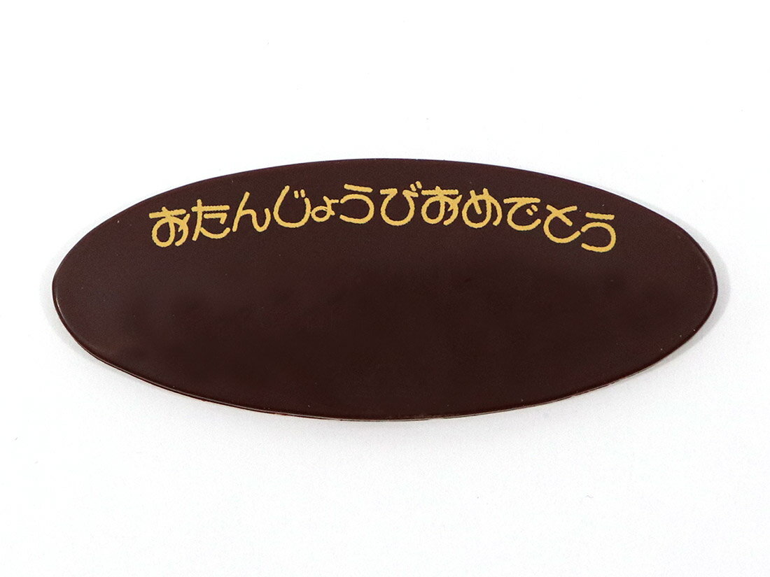 【少量販売】おたんじょうびチョコプレートBP-06 2816 ▲【夏季クール便】